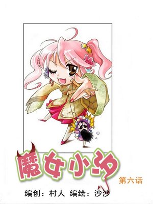 cover image of 魔女小汐02